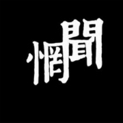 惘闻