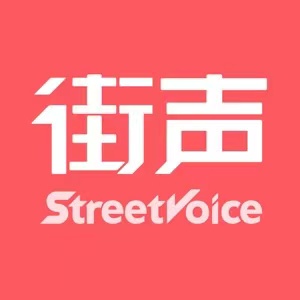 街声