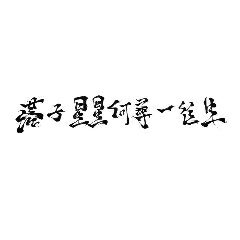 Yakamoz 忘欣然