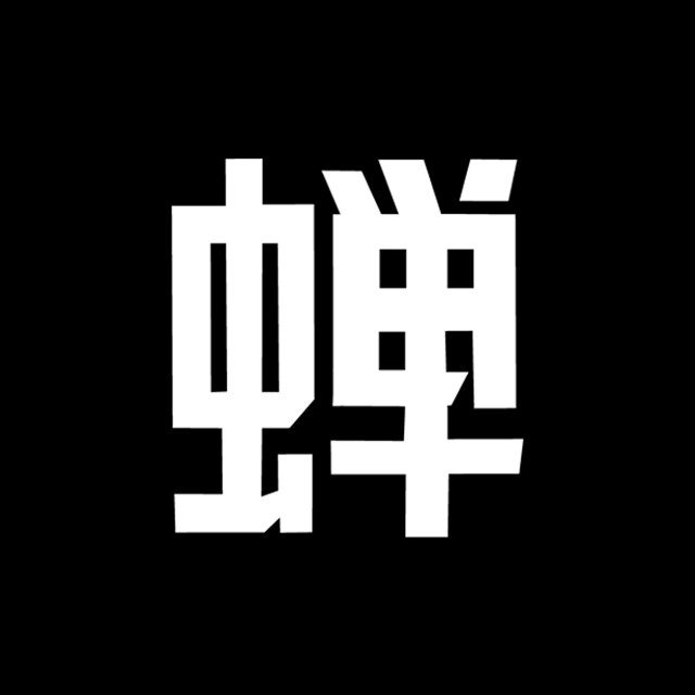 玛丽莲·曼森·蝉
