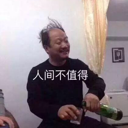 人间很值得