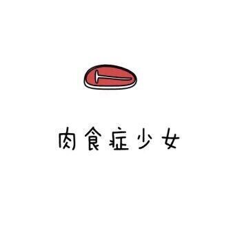 肉食症