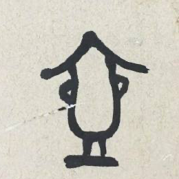 人间属我最皮