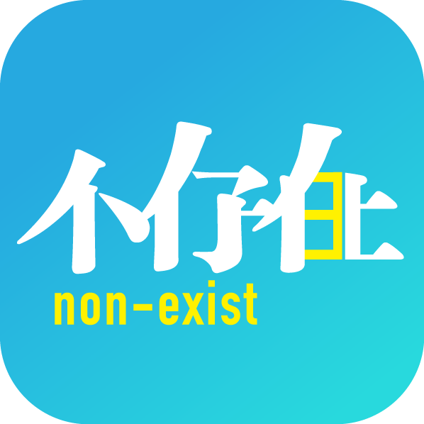 不存在