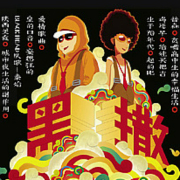 黑撒