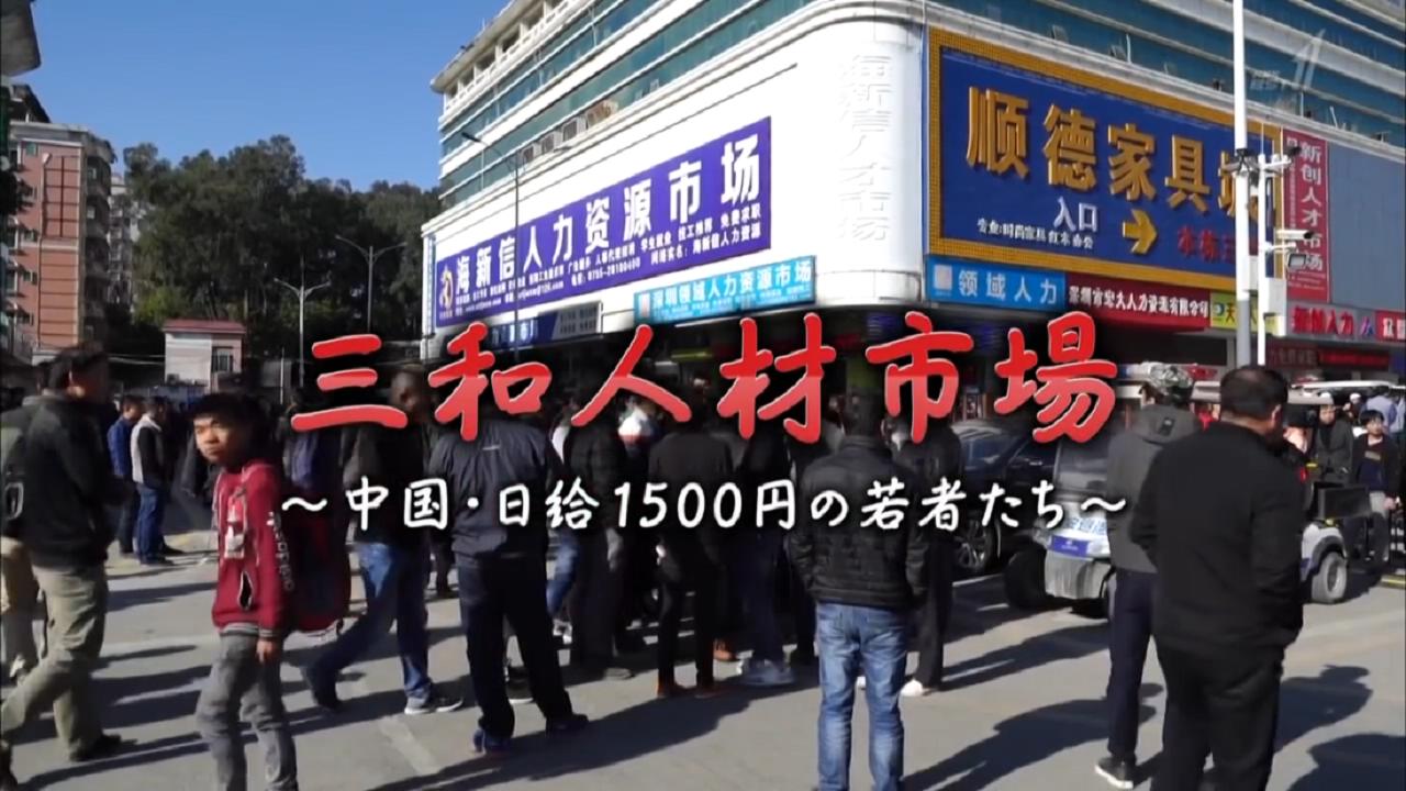 三和人才市场 nhk图片